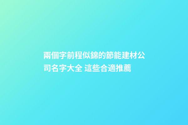 兩個字前程似錦的節能建材公司名字大全 這些合適推薦